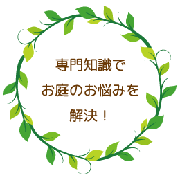 専門知識でお庭のお悩みを解決！