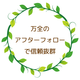 万全のアフターフォローで信頼度抜群