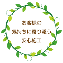 お客様の気持ちに寄り添う安心施工